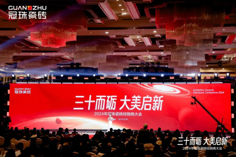 三十而砺大美启新丨2024年冠珠瓷砖经销商大会圆满举办(图1)