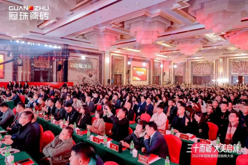 三十而砺大美启新丨2024年冠珠瓷砖经销商大会圆满举办(图2)