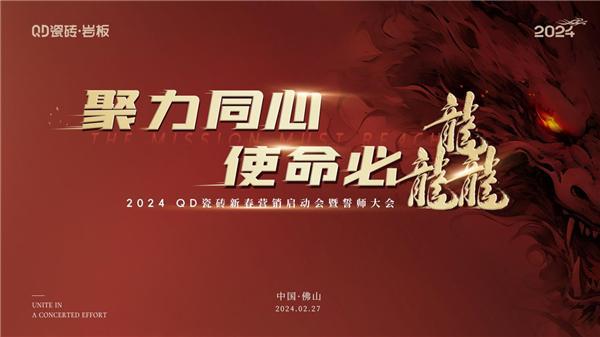 奋楫2024QD瓷砖召开2024新春营销工作会议(图1)