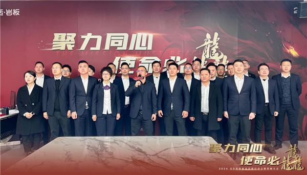 奋楫2024QD瓷砖召开2024新春营销工作会议(图7)