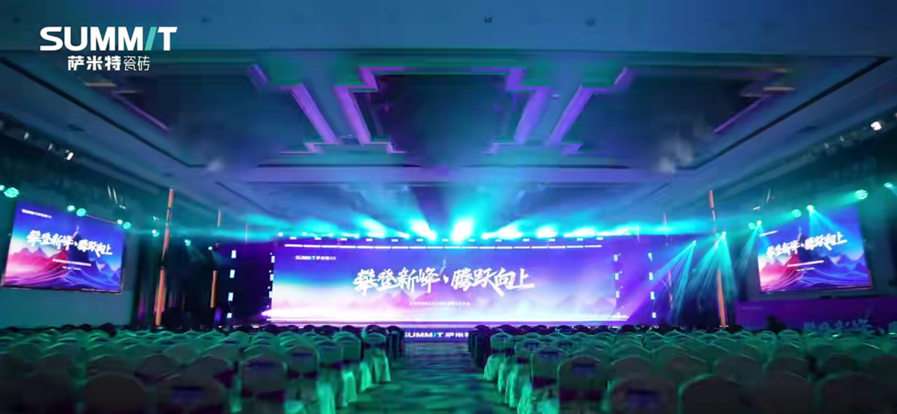 攀登新峰腾跃向上萨米特瓷砖2024年运营服务商年会圆满举办(图1)