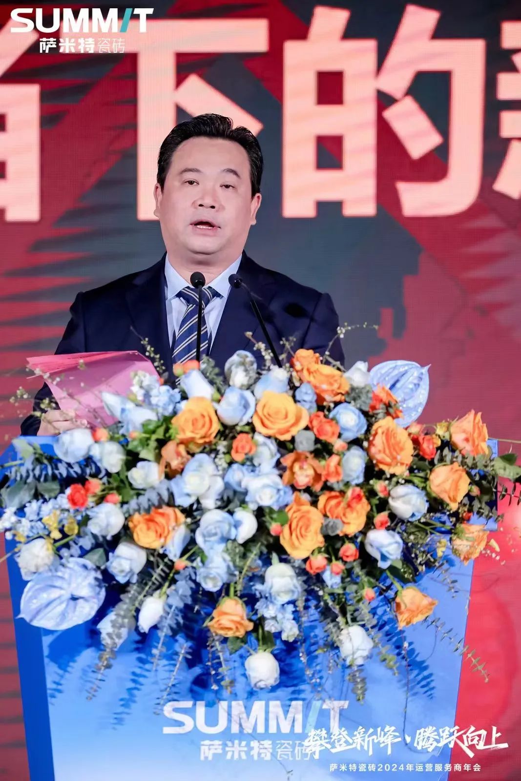 攀登新峰腾跃向上萨米特瓷砖2024年运营服务商年会圆满举办(图3)