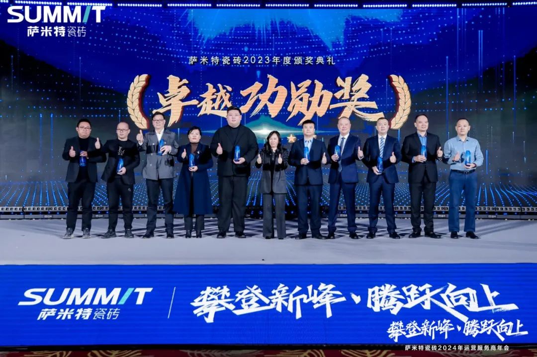 攀登新峰腾跃向上萨米特瓷砖2024年运营服务商年会圆满举办(图6)