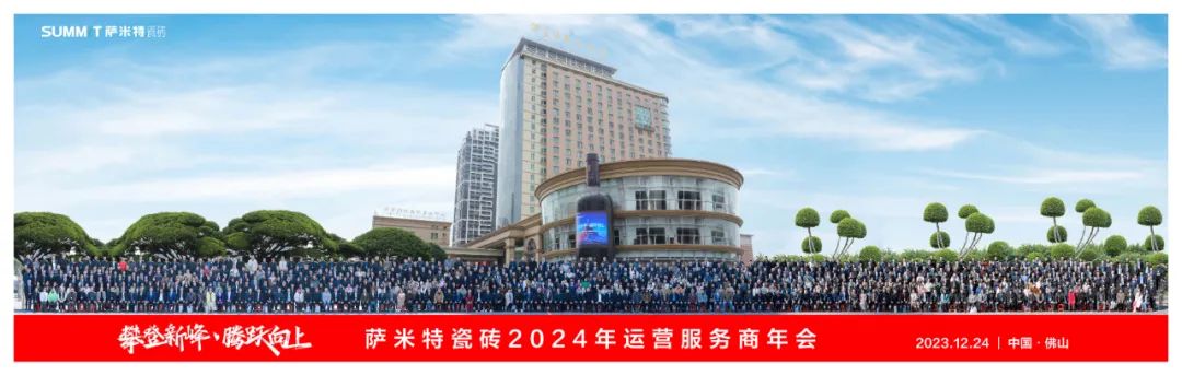 攀登新峰腾跃向上萨米特瓷砖2024年运营服务商年会圆满举办(图14)