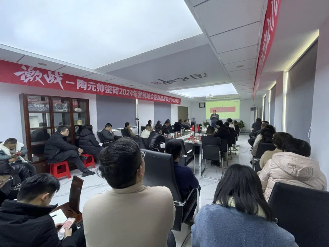 陶元帅瓷砖2024年营销峰会暨新品发布会（九江站）圆满结束！(图3)