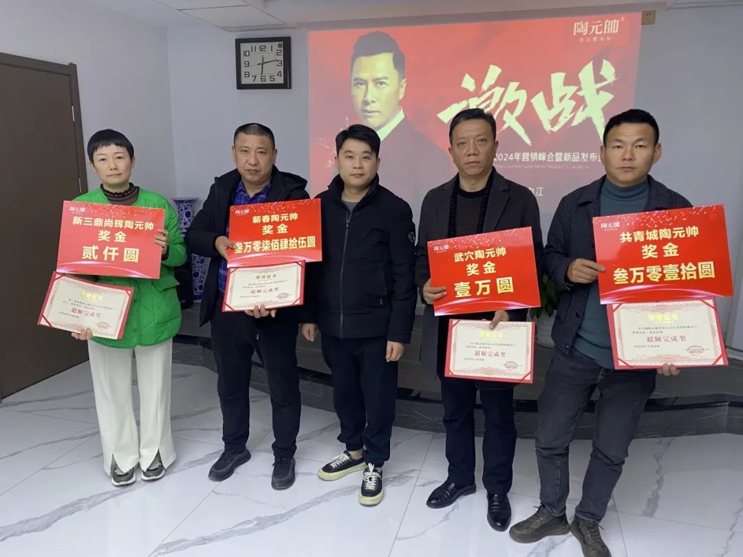 陶元帅瓷砖2024年营销峰会暨新品发布会（九江站）圆满结束！(图4)