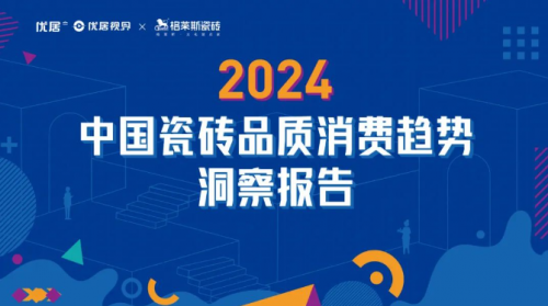 IPO关注丨新明珠携手优居视界推出2024中国瓷砖品质消费趋势洞察报告(图1)