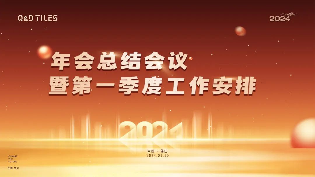 鉴往知来砥砺前行QD瓷砖吹响奋进2024冲锋号！(图1)