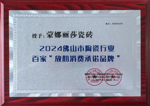 蒙娜丽莎瓷砖荣获佛山陶瓷行业百家“放心消费承诺品牌”(图1)