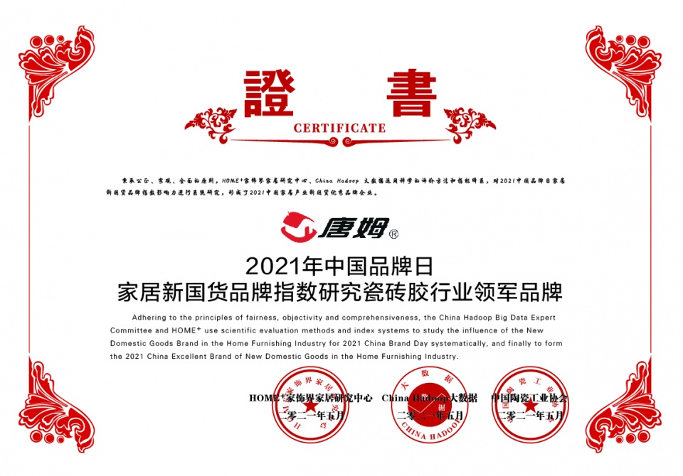 唐姆再次荣获2021家居新国货品牌指数研究瓷砖胶行业领军品牌(图1)