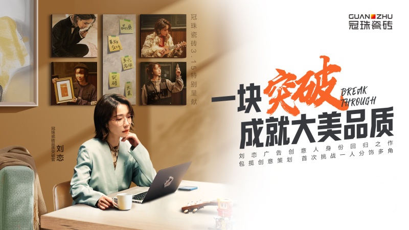冠珠瓷砖合作音乐唱作人刘恋推出315品质主题片探索国民品牌营销新路径(图4)
