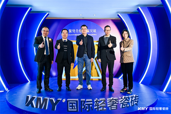 聚势升维·创赢突破丨2024KMY国际轻奢瓷砖全国经销商战略峰会释放6大信号(图1)