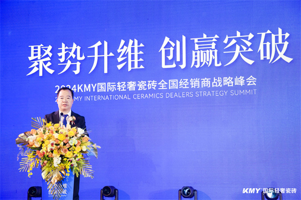 聚势升维·创赢突破丨2024KMY国际轻奢瓷砖全国经销商战略峰会释放6大信号(图3)