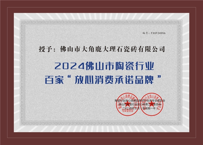 品质之选!大角鹿瓷砖荣获佛山陶瓷行业百家“放心消费承诺品牌”(图1)