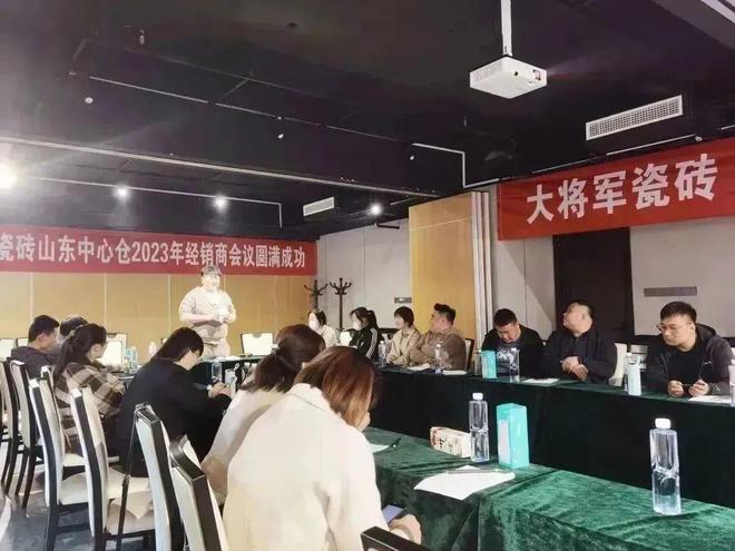 陶瓷一线品牌大将军瓷砖山东中心仓经销商会议圆满召开(图2)