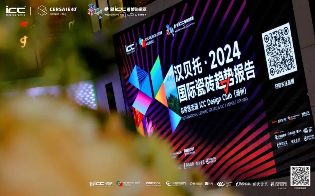 汉贝托2024国际瓷砖趋势报告重磅发布ICCDesignClub（湖州）揭幕2024TrendsHuzhouIDC(图1)