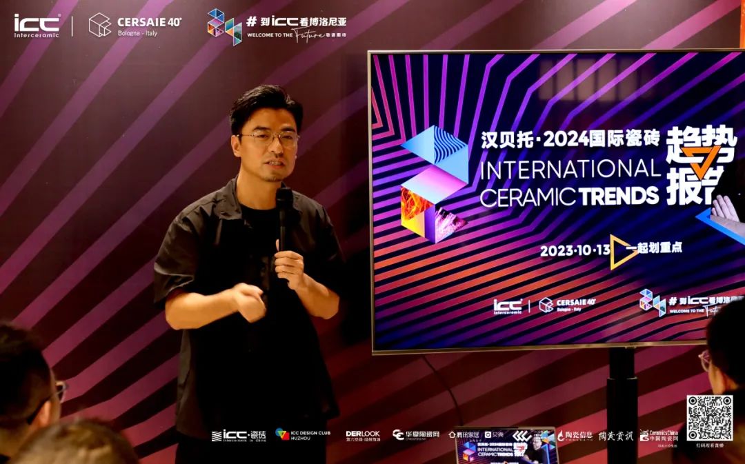 汉贝托2024国际瓷砖趋势报告重磅发布ICCDesignClub（湖州）揭幕2024TrendsHuzhouIDC(图8)