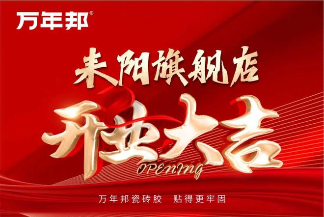 重磅！万年邦湖南区耒阳旗舰店盛大开业！(图1)