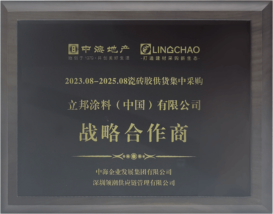 立邦携手央企中海地产达成瓷砖胶战略集采同行共赢(图1)