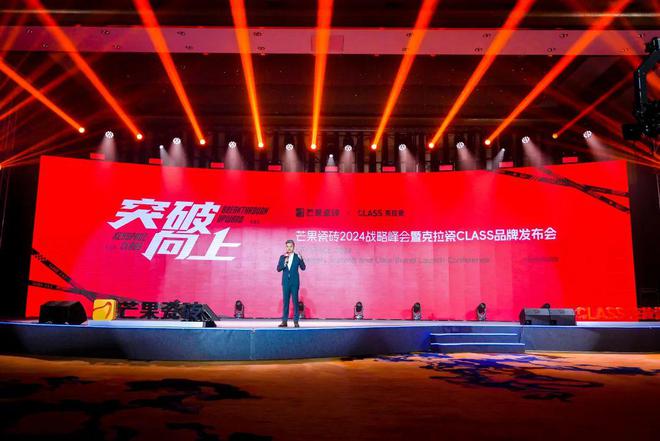 突破向上：芒果瓷砖2024战略峰会暨克拉瓷CLASS品牌发布会圆满成功(图1)