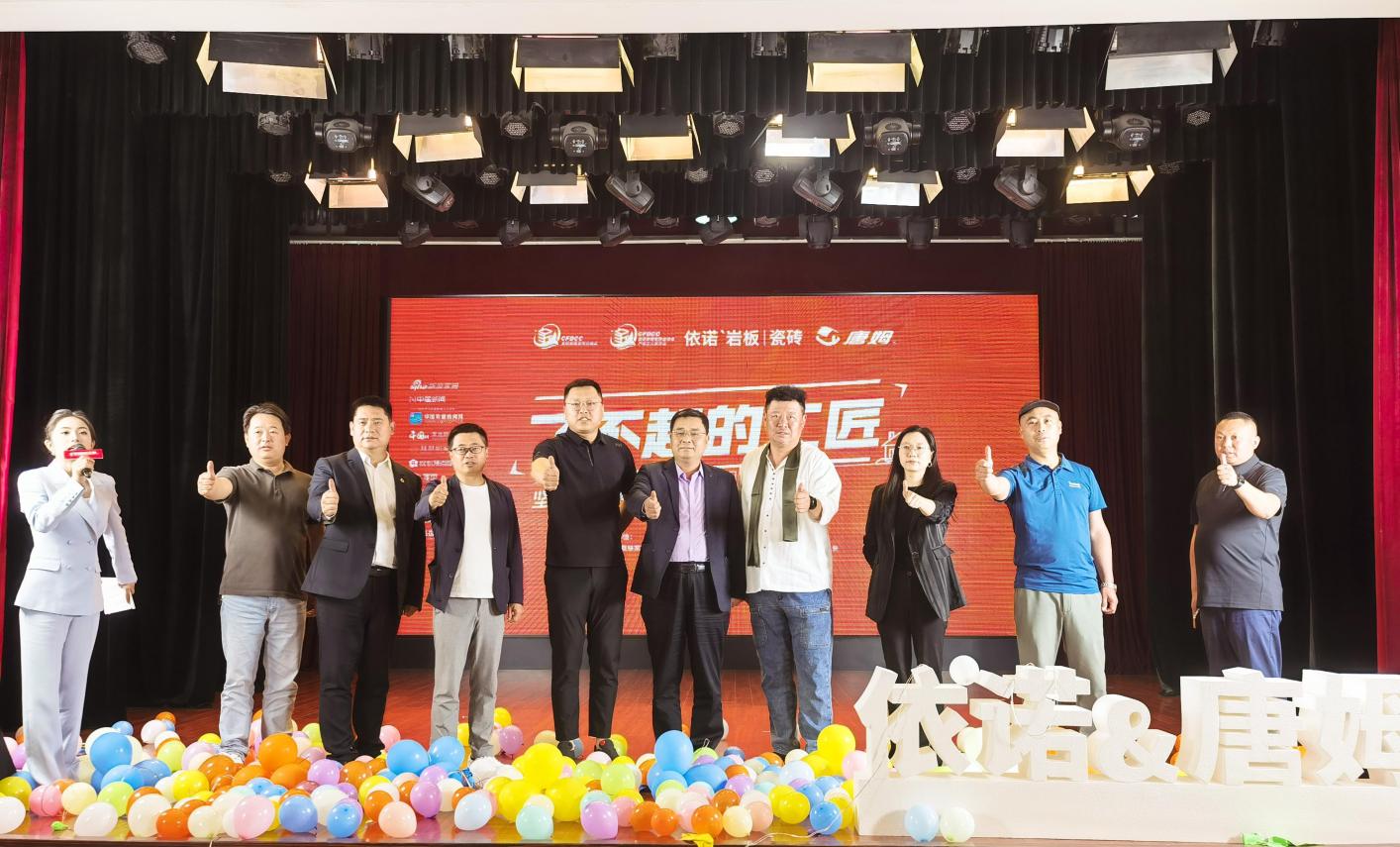 “了不起的工匠”启动依诺岩板瓷砖与唐姆节能建材进行战略合作(图1)