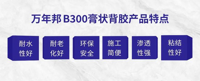 万年邦B300更牢固膏状背胶：渗透性强、粘接性好(图2)