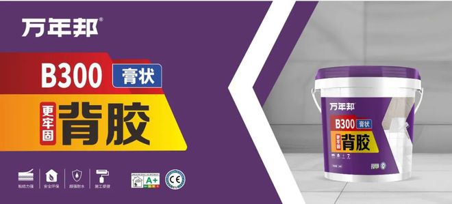 万年邦B300更牢固膏状背胶：渗透性强、粘接性好(图1)
