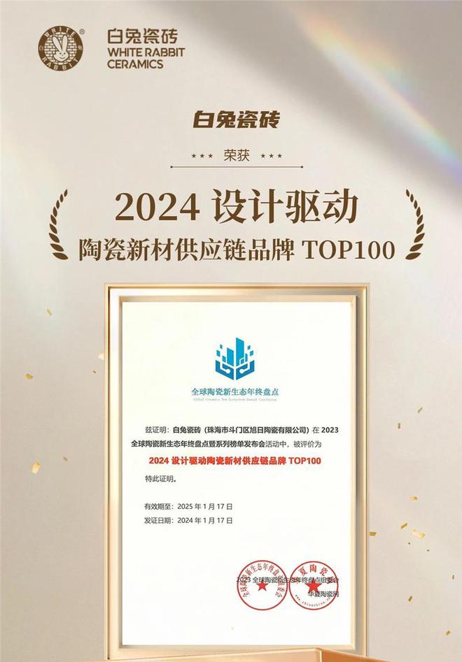白兔瓷砖获2023全球建筑卫生陶瓷品牌TOP100等两项大奖(图2)