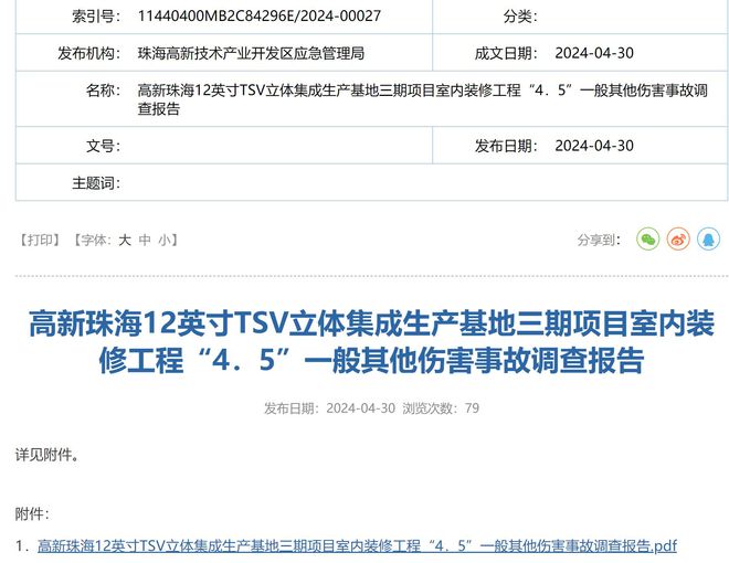 珠海12英寸TSV立体集成基地事故查明工人被瓷砖割伤颈部死亡(图1)