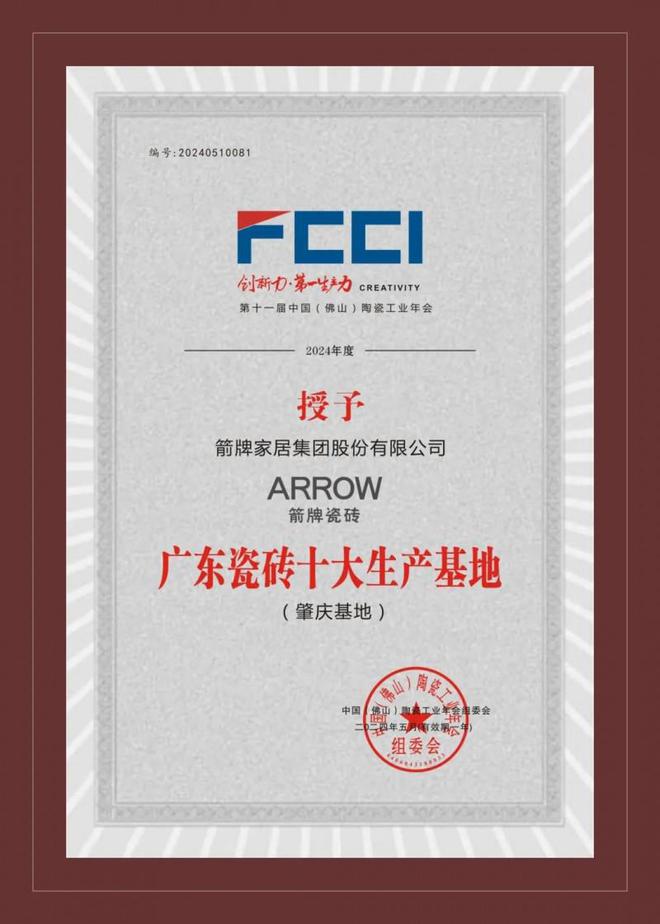 “质造+智造”双引擎赋能箭牌瓷砖揽获“广东瓷砖十大生产基地”大奖(图1)