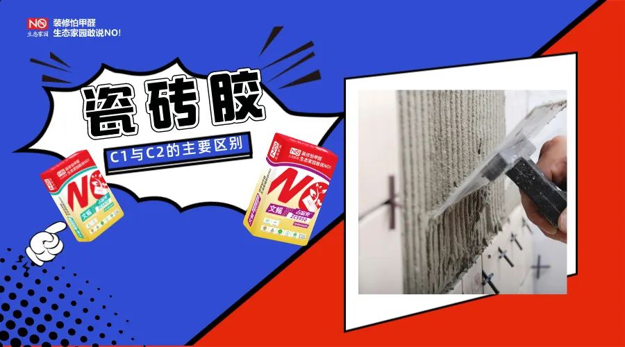 瓷砖胶C1与C2的主要区别——性能差异(图1)