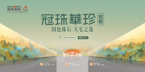 “国色臻石大美传承”冠珠瓷砖华珍岩板2024新品发布会领航国潮新世代(图2)