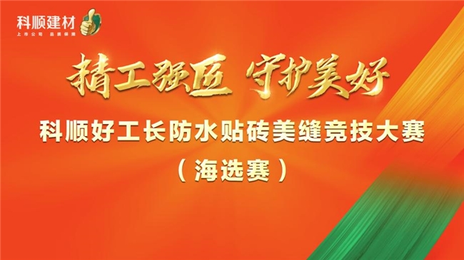 2024科顺好工长防水贴砖美缝竞技大赛海选赛全国火爆开赛！(图1)