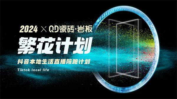 繁花计划强势赋能QD瓷砖同城获客(图1)