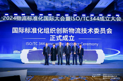 2024物流标准化国际大会暨ISOTC344成立大会在青岛召开(图1)