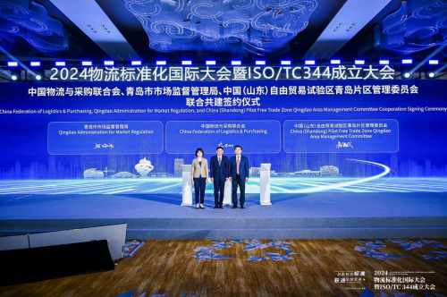 2024物流标准化国际大会暨ISOTC344成立大会在青岛召开(图5)