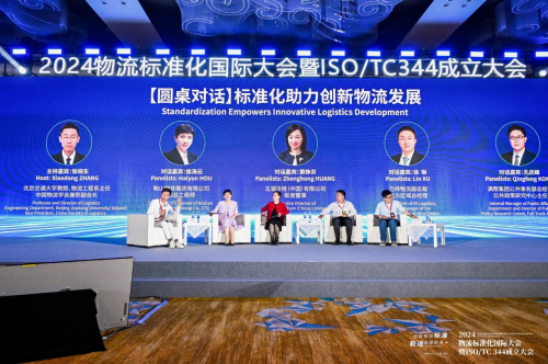 2024物流标准化国际大会暨ISOTC344成立大会在青岛召开(图4)