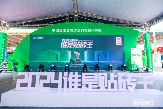 谁是贴砖王！三棵树国漆国匠第五届防水涂料瓷砖胶铺贴竞技大赛永州开赛(图13)