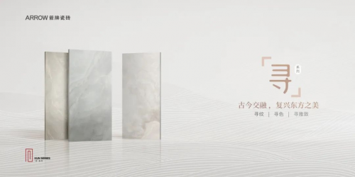 极致产品审美！箭牌瓷砖如何把产品做出收藏级的东方美感？(图5)