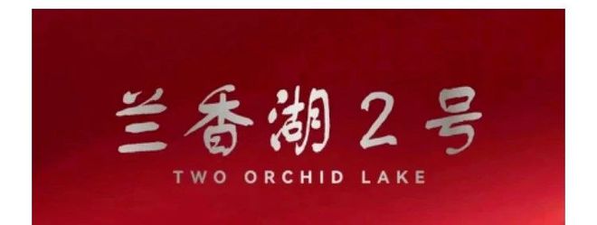 上海闵行兰香湖别墅2024网站发布丨兰香湖别墅售楼中心欢迎您(图4)