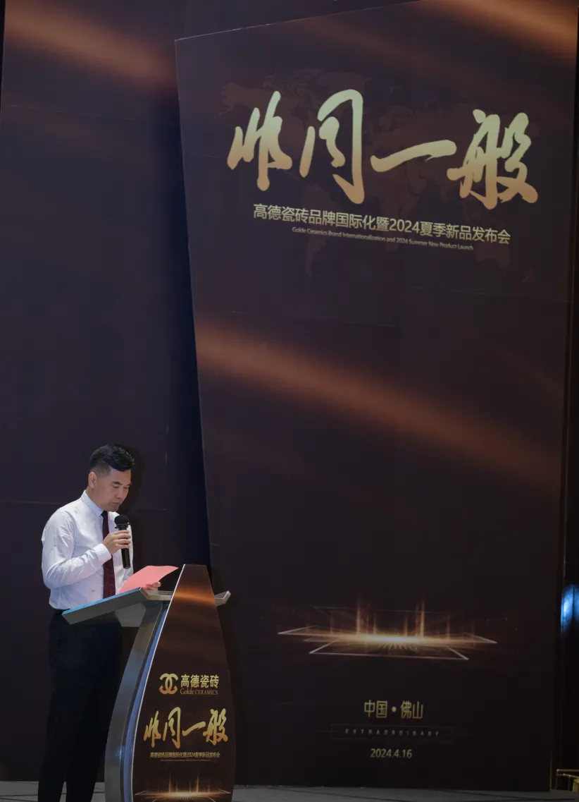 重磅头条高德瓷砖品牌国际化暨2024新品发布会盛大举行(图2)