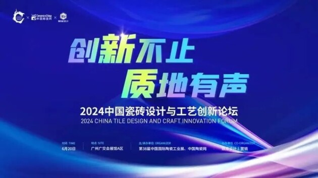 2024中国瓷砖设计与工艺创新论坛暨陶业新质杯颁奖典礼成功举行(图1)