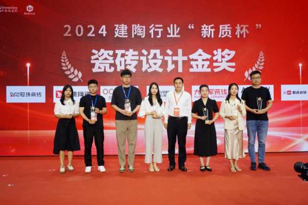 2024中国瓷砖设计与工艺创新论坛暨陶业新质杯颁奖典礼成功举行(图14)