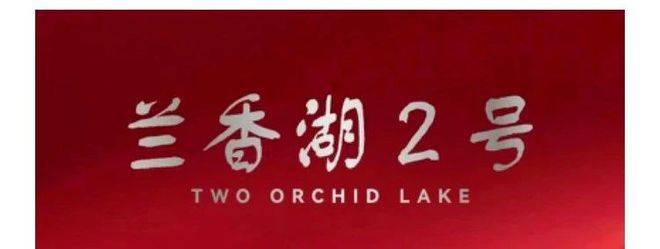 兰香湖贰号2024网站发布·兰香湖贰号售楼处楼盘详情！(图4)