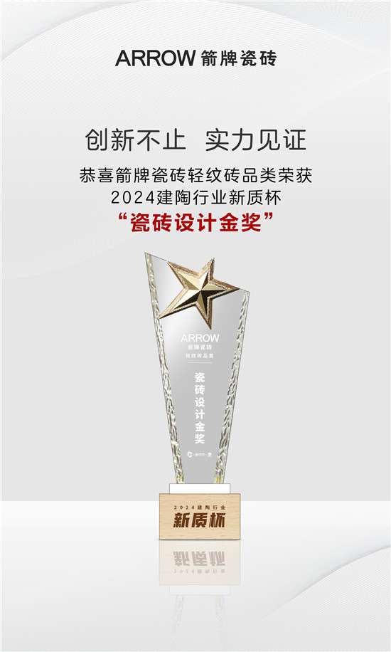 创新不止实力见证箭牌瓷砖轻纹砖品类荣获首届“新质杯”瓷砖设计金奖(图2)