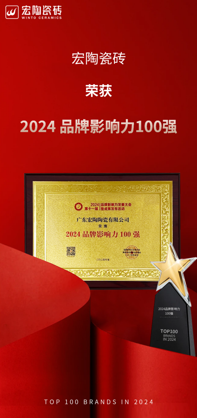 宏陶瓷砖在2024第十一届品牌影响力发展大会上荣获“品牌影响力100强”(图3)