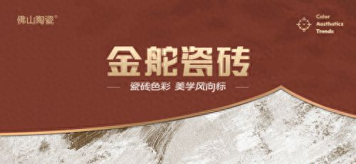 广东陶瓷知名品牌：金舵瓷砖卓越品质引领行业风向标(图1)