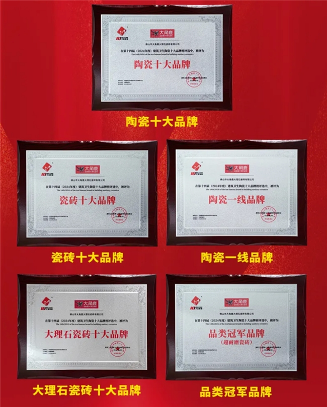 包揽“瓷砖十大品牌”等五大重量级奖项大角鹿何以实至名归？(图1)
