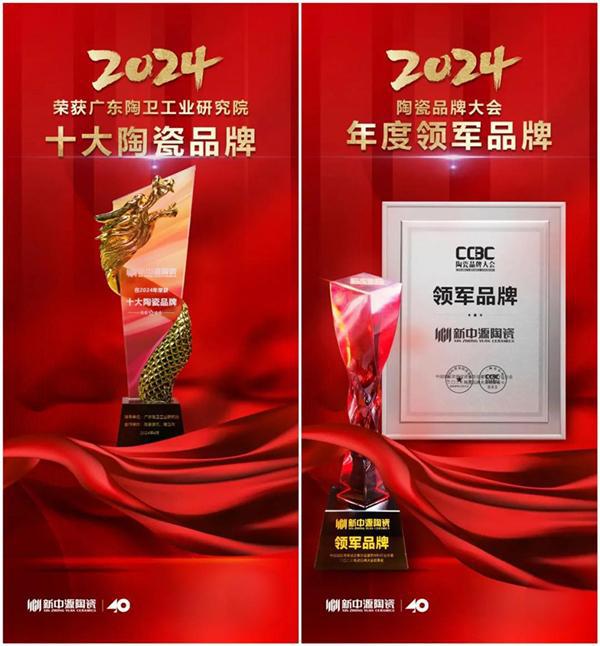 品牌荣誉再攀新高新中源陶瓷2024品牌价值评估51128亿元！(图4)