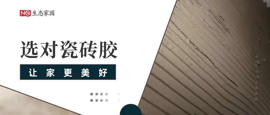选对瓷砖胶让家更美好(图1)